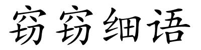 窃窃细语的解释