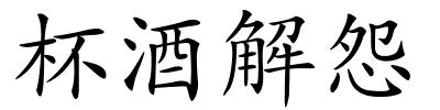 杯酒解怨的解释