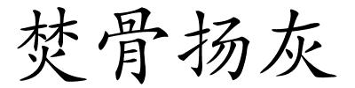 焚骨扬灰的解释