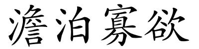 澹泊寡欲的解释