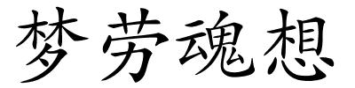 梦劳魂想的解释