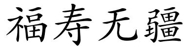 福寿无疆的解释