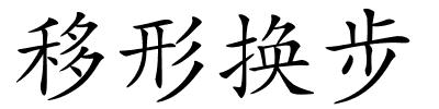 移形换步的解释