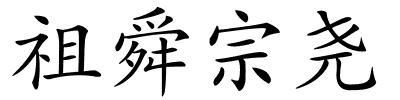 祖舜宗尧的解释