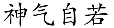 神气自若的解释