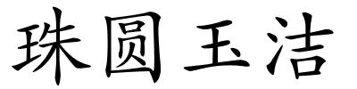 珠圆玉洁的解释