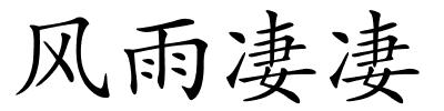风雨凄凄的解释