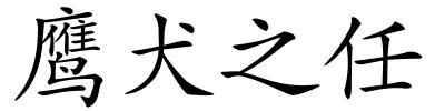 鹰犬之任的解释