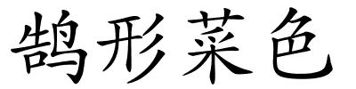 鹄形菜色的解释