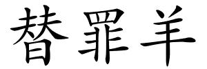 替罪羊的解释