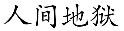 人间地狱的解释