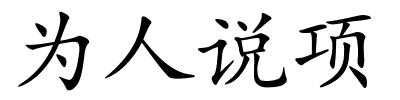 为人说项的解释