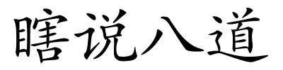 瞎说八道的解释