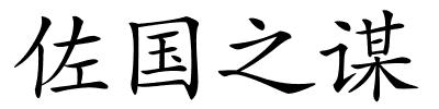 佐国之谋的解释
