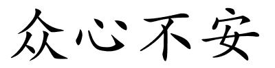 众心不安的解释