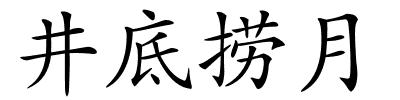 井底捞月的解释