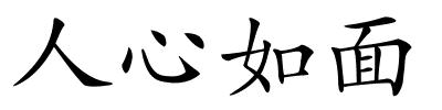 人心如面的解释