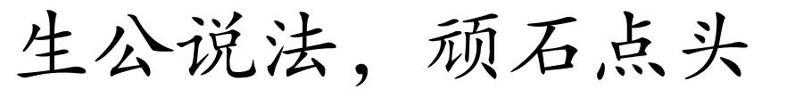 生公说法，顽石点头的解释