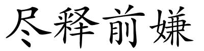 尽释前嫌的解释