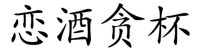 恋酒贪杯的解释
