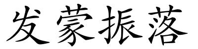 发蒙振落的解释