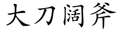 大刀阔斧的解释