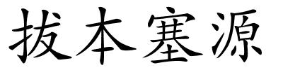 拔本塞源的解释