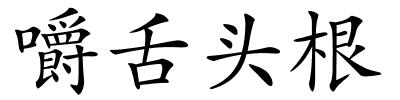 嚼舌头根的解释