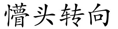懵头转向的解释
