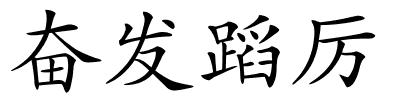 奋发蹈厉的解释
