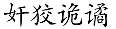 奸狡诡谲的解释
