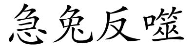 急兔反噬的解释