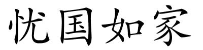 忧国如家的解释