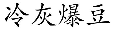 冷灰爆豆的解释
