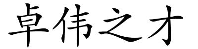 卓伟之才的解释