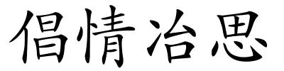倡情冶思的解释