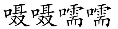 嗫嗫嚅嚅的解释