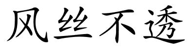风丝不透的解释