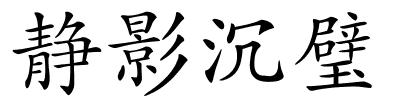 静影沉璧的解释