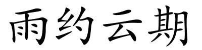 雨约云期的解释
