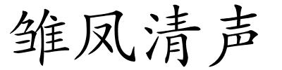 雏凤清声的解释
