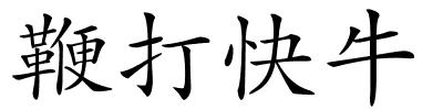 鞭打快牛的解释