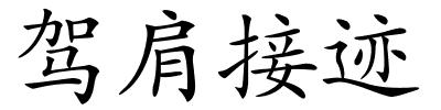 驾肩接迹的解释