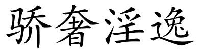 骄奢淫逸的解释