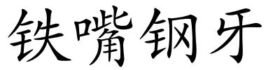 铁嘴钢牙的解释