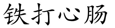 铁打心肠的解释