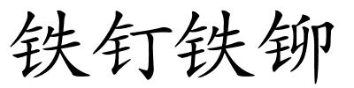 铁钉铁铆的解释