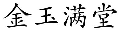 金玉满堂的解释