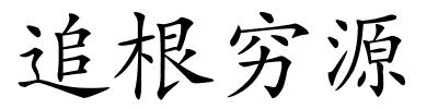 追根穷源的解释