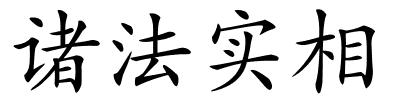 诸法实相的解释